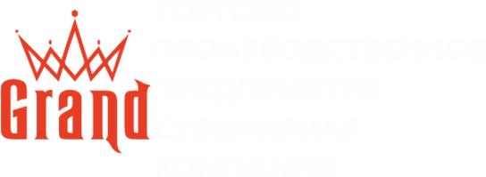 ТОРГОВО-ПРОИЗВОДСТВЕННОЕ ПРЕДПРИЯТИЕ СУВЕНИРНАЯ КОМПАНИЯ "ГРАНД"